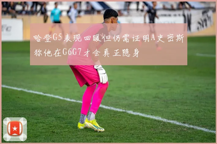 哈登G5表现回暖但仍需证明A史密斯称他在G6G7才会真正隐身