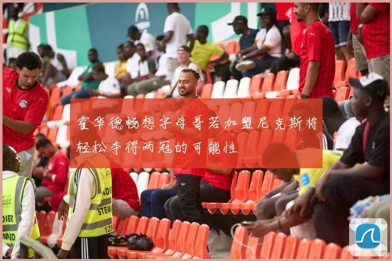 霍华德畅想字母哥若加盟尼克斯将轻松夺得两冠的可能性