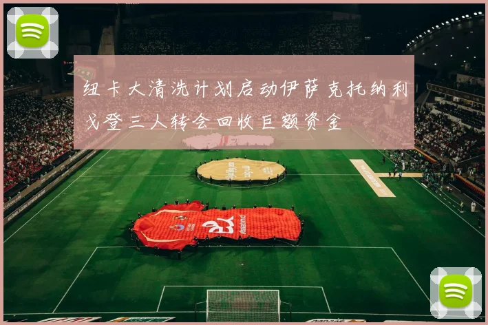 纽卡大清洗计划启动伊萨克托纳利戈登三人转会回收巨额资金