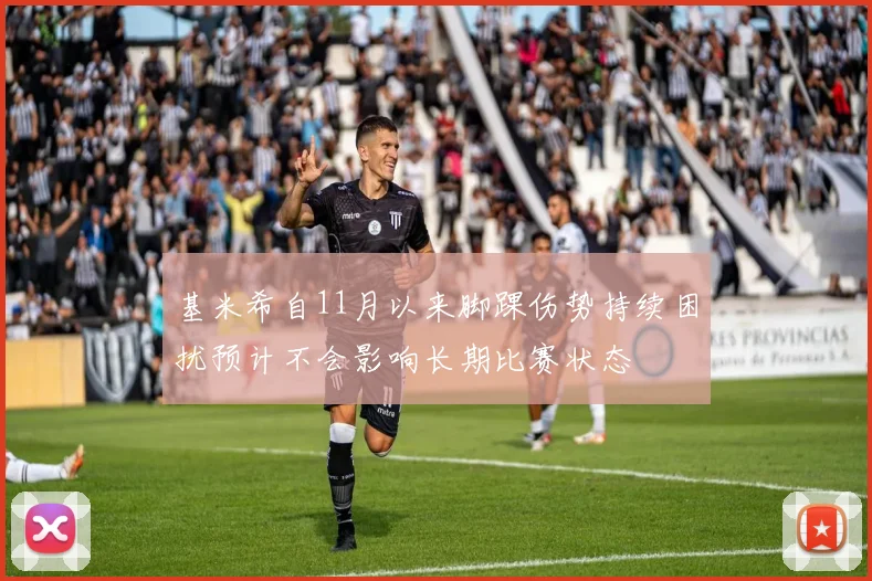 基米希自11月以来脚踝伤势持续困扰预计不会影响长期比赛状态