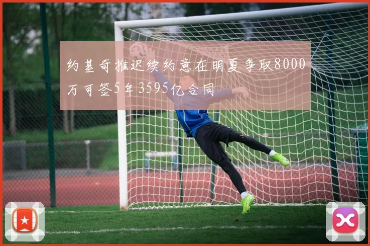 约基奇推迟续约意在明夏争取8000万可签5年3595亿合同