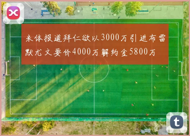 米体报道拜仁欲以3000万引进布雷默尤文要价4000万解约金5800万