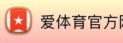 爱体育官方网站入口 logo